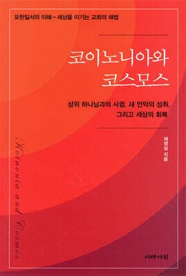 코이노니아와 코스모스 표지