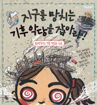 지구를 망치는 기후 악당을 잡아라! cover