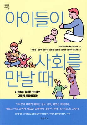 아이들이 사회를 만날 때 표지
