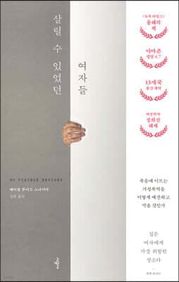 살릴 수 있었던 여자들 표지