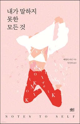 내가 말하지 못한 모든 것 cover
