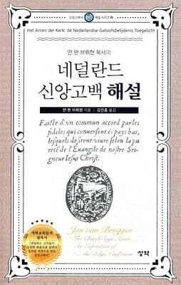 네덜란드 신앙고백 해설 표지