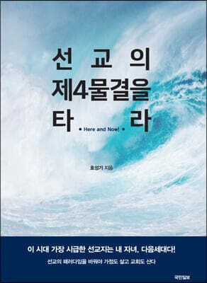 선교의 제4물결을 타라 표지