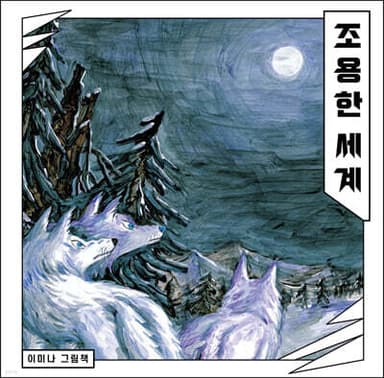 조용한 세계 표지