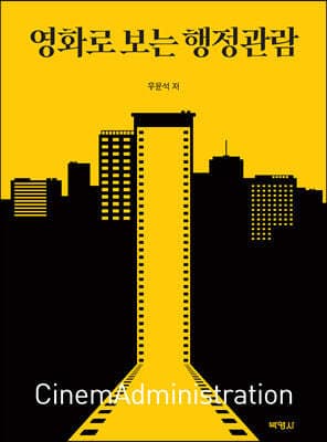 영화로 보는 행정관람 표지