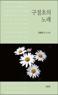 구절초의 노래 표지