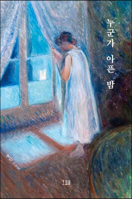 누군가 아픈 밤 표지
