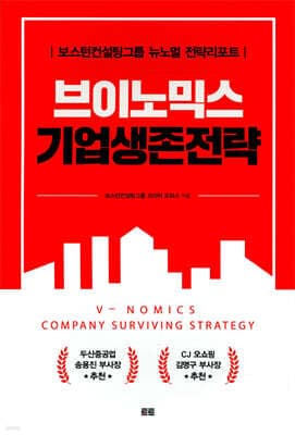 브이노믹스 기업생존전략 표지