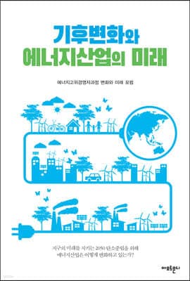 기후변화와 에너지산업의 미래 표지