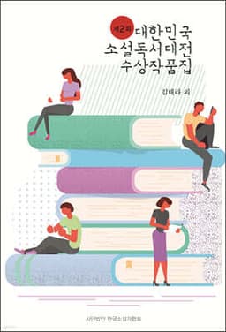 제2회 대한민국 소설독서대전 수상작품집 표지