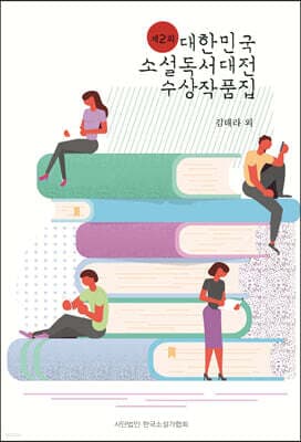 제2회 대한민국 소설독서대전 수상작품집 표지