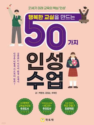 행복한 교실을 만드는 50가지 인성수업 표지