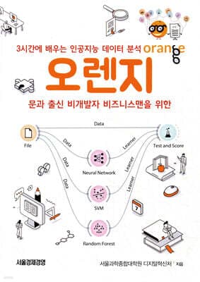 3시간에 배우는 인공지능 데이터분석, 오렌지 표지