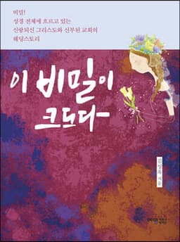 이 비밀이 크도다 표지