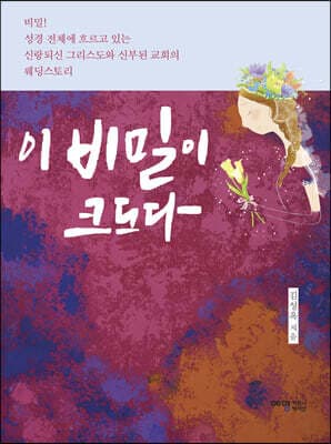 이 비밀이 크도다 표지