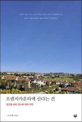 오렌지카운티에 산다는 건 표지