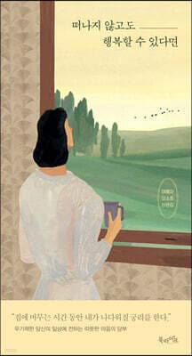 떠나지 않고도 행복할 수 있다면 표지