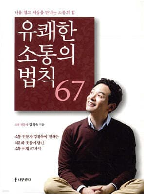 유쾌한 소통의 법칙 67 표지