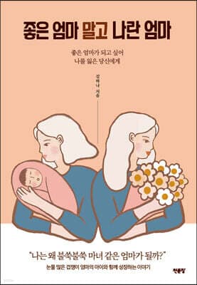 좋은 엄마 말고 나란 엄마 표지