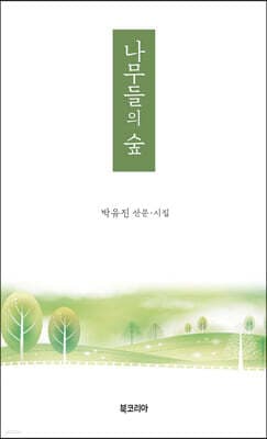 나무들의 숲 표지