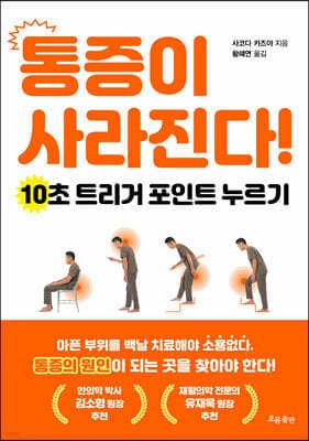 통증이 사라진다! 표지