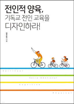 전인적 양육, 기독교 전인 교육을 디자인하라! 표지