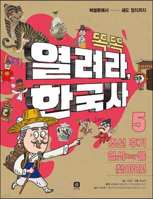 똑똑 열려라, 한국사 5 조선 후기 열쇠key를 찾아라! 표지