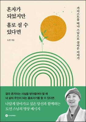 혼자가 되었지만 홀로 설 수 있다면 표지