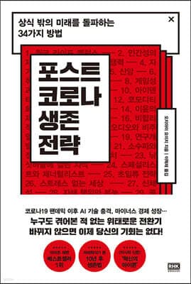 포스트 코로나 생존 전략 표지