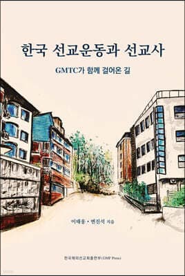 한국 선교운동과 선교사 표지