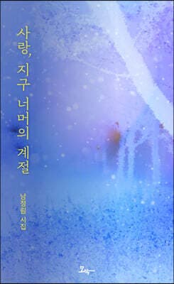 사랑, 지구 너머의 계절 표지