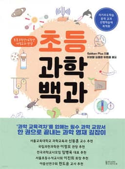 초등과학백과 표지