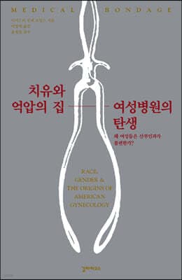 치유와 억압의 집, 여성병원의 탄생 표지