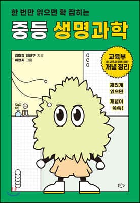 한 번만 읽으면 확 잡히는 중등 생명과학 표지