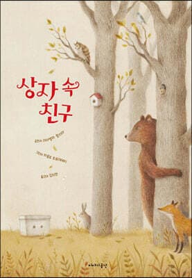 상자 속 친구 표지