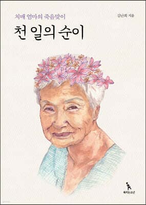 천 일의 순이 표지