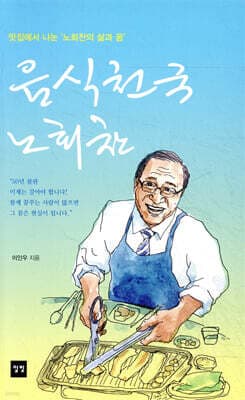 음식천국 노회찬 표지