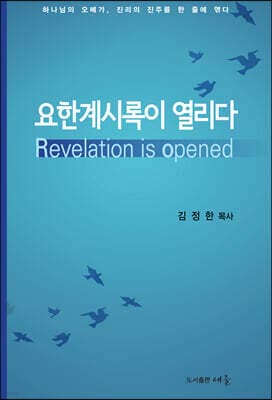 요한계시록이 열리다 표지
