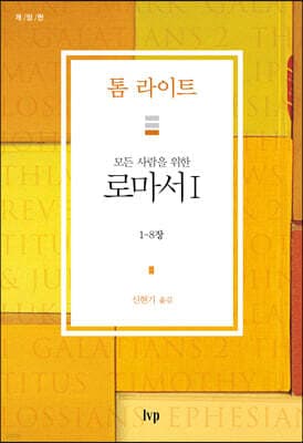 모든 사람을 위한 로마서 I 표지