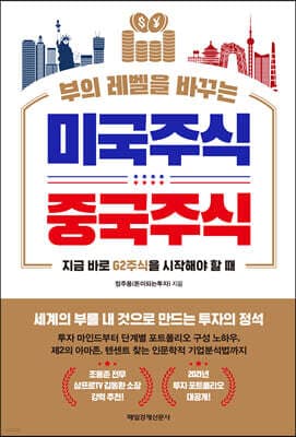 부의 레벨을 바꾸는 미국주식 중국주식 표지