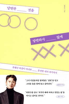 당연한 것을 당연하지 않게 표지