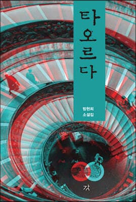 타오르다 표지