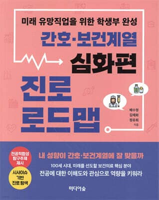 간호ㆍ보건계열 진로 로드맵 : 심화편 표지
