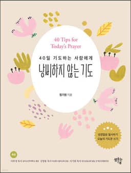 낭비하지 않는 기도 cover