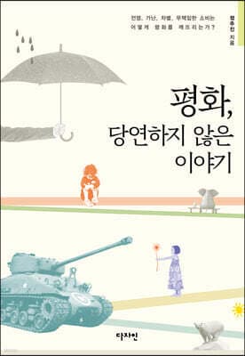 평화, 당연하지 않은 이야기 표지