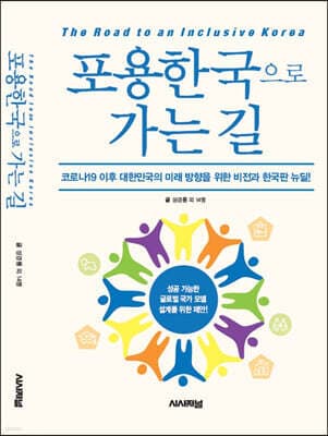 포용한국으로 가는 길 표지