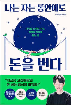 나는 자는 동안에도 돈을 번다 표지