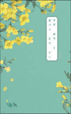 삶은 성경 해석 3 cover
