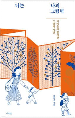 너는 나의 그림책 표지