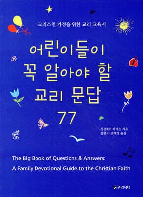 어린이들이 꼭 알아야 할 교리문답 77 표지